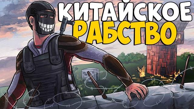 Китайское рабство! история самого эпичного ограбления! chezee. rust | раст Китайское рабство! история самого эпичного ограбления! chezee. rust | раст
