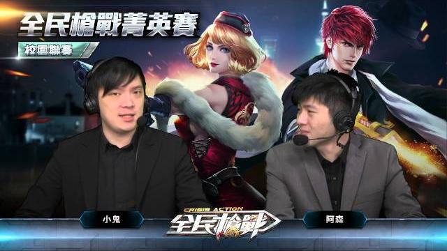 03/26《全民槍戰》菁英賽暨校園聯賽 季殿賽 (黃埔商會 vs 鯊魚仔、神團) 03/26《全民槍戰》菁英賽暨校園聯賽 季殿賽 (黃埔商會 vs 鯊魚仔、神團)