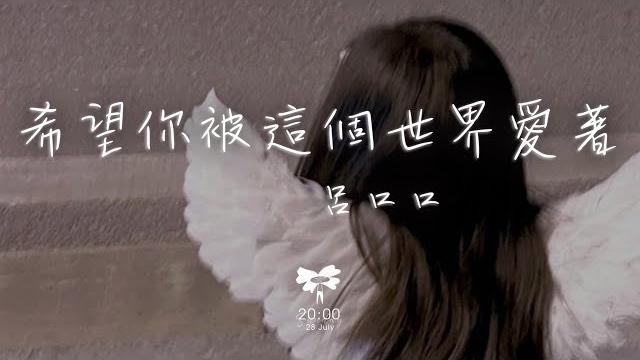 呂口口 - 希望你被這個世界愛著「希望你 被這個世界愛著 希望你 笑了是真的快樂」【動態歌詞】 呂口口 - 希望你被這個世界愛著「希望你 被這個世界愛著 希望你 笑了是真的快樂」【動態歌詞】