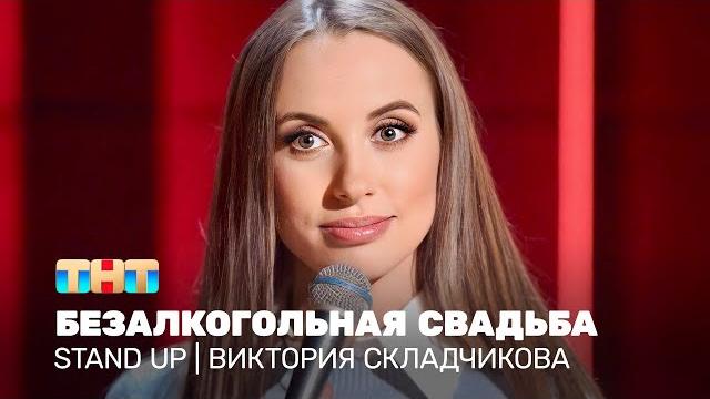Stand up: виктория складчикова - безалкогольная свадьба Stand up: виктория складчикова - безалкогольная свадьба