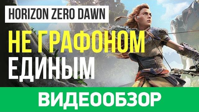 Обзор игры horizon: zero dawn Обзор игры horizon: zero dawn