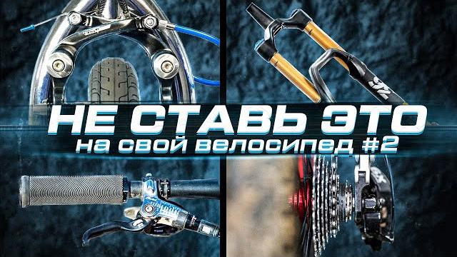 Антитюнинг #2 — не ставь это на свой велосипед Антитюнинг #2 — не ставь это на свой велосипед