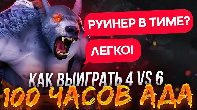 100 часов ада в анранкеде #12 (победа в 4) 100 часов ада в анранкеде #12 (победа в 4)