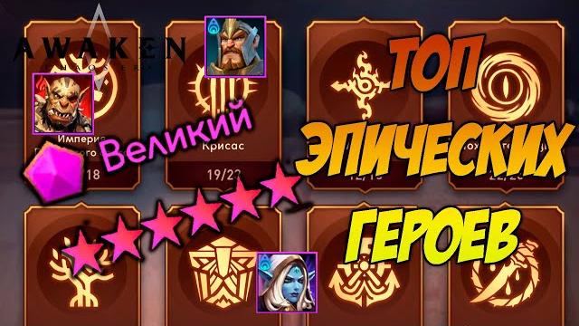 Awaken: chaos era | топ эпических героев Awaken: chaos era | топ эпических героев