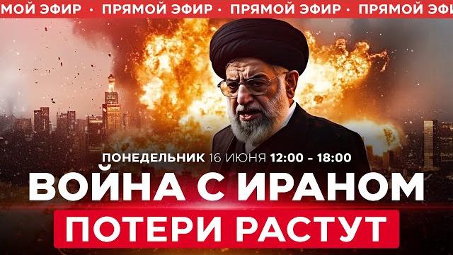 Ракетный обстрел из ирана: разрушения и жертвы в центре израиля. спецэфир. 16 июня. 12:00 Ракетный обстрел из ирана: разрушения и жертвы в центре израиля. спецэфир. 16 июня. 12:00