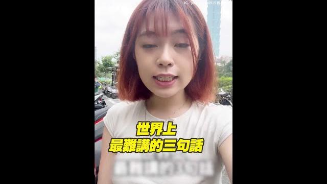 世界上「最難說出口」的三句話 唸到翻白眼xd #shorts 世界上「最難說出口」的三句話 唸到翻白眼xd #shorts