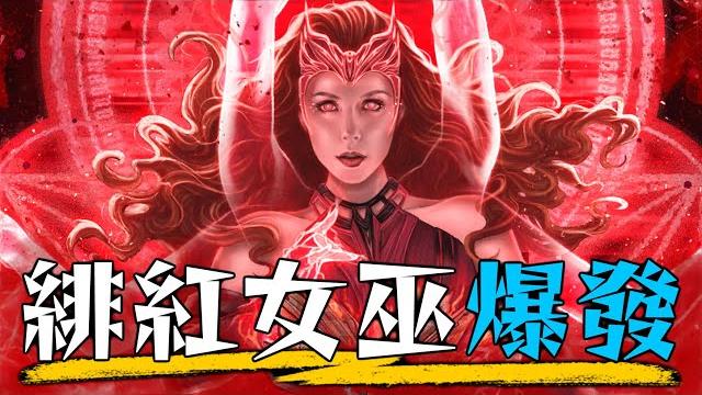 一口氣看完《汪達幻視》 緋紅女巫成為大反派的恐怖故事 | 劇情彩蛋 深度解析 | 超粒方 | disney+ 一口氣看完《汪達幻視》 緋紅女巫成為大反派的恐怖故事 | 劇情彩蛋 深度解析 | 超粒方 | disney+