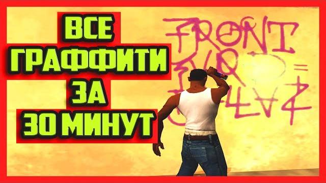 Как закрасить 100 граффити в gta sa за 30 минут Как закрасить 100 граффити в gta sa за 30 минут