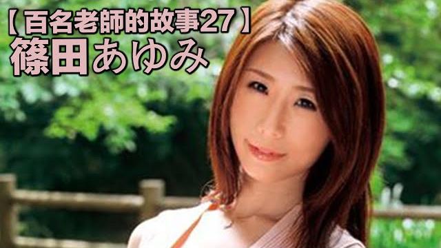 【百名老師的故事27】出道4個月就引退,超級l罩杯持有者,國寶級輕熟女,篠田步美 【百名老師的故事27】出道4個月就引退,超級l罩杯持有者,國寶級輕熟女,篠田步美