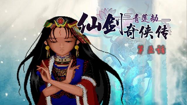 仙剑奇侠传:青莲劫 ep 05 你从没见过的仙剑奇侠传【仙剑长篇剧情同人动画】 仙剑奇侠传:青莲劫 ep 05 你从没见过的仙剑奇侠传【仙剑长篇剧情同人动画】