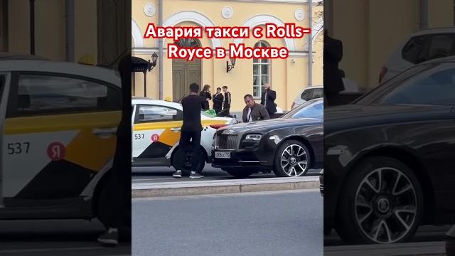 #авария #rollsroyce #такси #москва #авария #rollsroyce #такси #москва