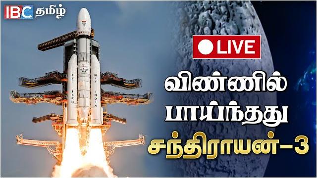 Live : chandrayaan 3 launch : india's moon mission 3.0 | isro | ibc tamil | சந்திராயன் 3 | isro Live : chandrayaan 3 launch : india's moon mission 3.0 | isro | ibc tamil | சந்திராயன் 3 | isro