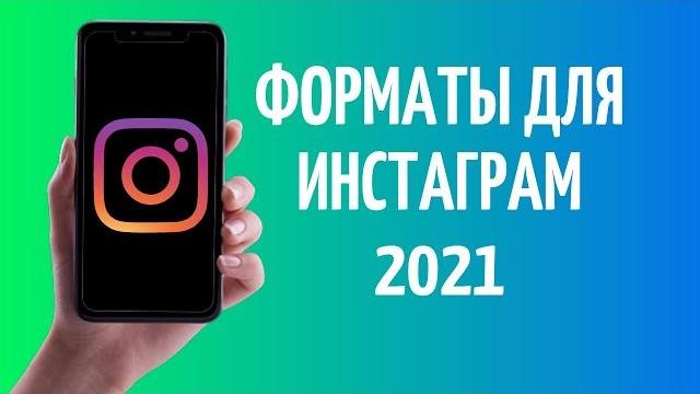 Формат инстаграм размер видео и фото для instagram Формат инстаграм размер видео и фото для instagram