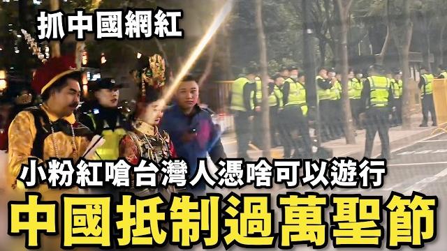 中國網紅集體被抓痛哭!習近平抵制萬聖節⋯小粉紅嗆:當台灣人真好,可以過洋節⋯辦同志遊行,大陸餐廳只能辦愛國活動 中國網紅集體被抓痛哭!習近平抵制萬聖節⋯小粉紅嗆:當台灣人真好,可以過洋節⋯辦同志遊行,大陸餐廳只能辦愛國活動