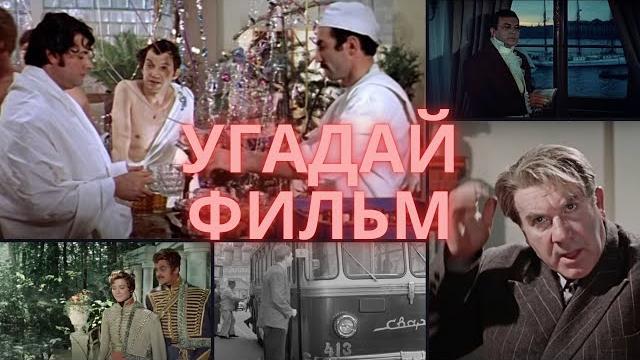 Тест по любимым советским фильмам Тест по любимым советским фильмам