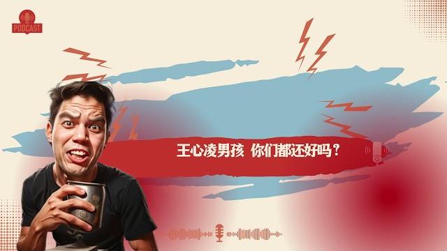 王心凌男孩 你们都还好吗?#王心凌 #王心凌男孩 王心凌男孩 你们都还好吗?#王心凌 #王心凌男孩