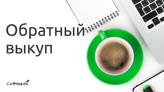 Обратный выкуп Обратный выкуп