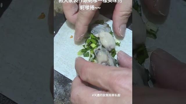 蚵嗲捲製作 #food #無菜單料理 蚵嗲捲製作 #food #無菜單料理
