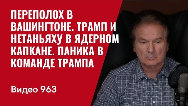 Переполох в вашингтоне / трамп и нетаньяху в ядерном капкане / паника в команде трампа /№963/ швец Переполох в вашингтоне / трамп и нетаньяху в ядерном капкане / паника в команде трампа /№963/ швец