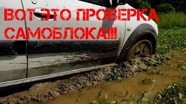 Жесткий! тест-драйв! сравнение ларгуса с самоблоком и обычным дифференциалом. песок. горка. грязь!!! Жесткий! тест-драйв! сравнение ларгуса с самоблоком и обычным дифференциалом. песок. горка. грязь!!!
