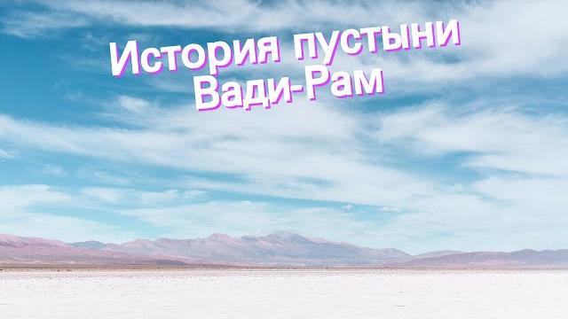 История пустыни вади-рам История пустыни вади-рам