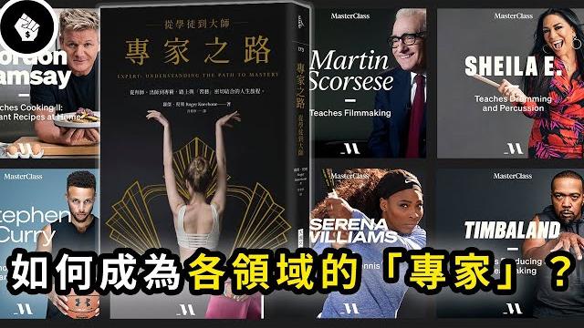 為什麼我們應該在人生的某個領域成為專家?「專家」並非遙不可及! 為什麼我們應該在人生的某個領域成為專家?「專家」並非遙不可及!