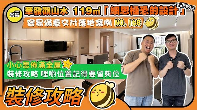 華發觀山水中山裝修丨119㎡細思極恐的設計丨容易滿意交付落地案例no.169丨小心思佈滿全屋丨裝修攻略這些位置記得要留夠位丨#中山裝修#中山三鄉#華發觀山水#容易henry#毛坯裝修#實用 華發觀山水中山裝修丨119㎡細思極恐的設計丨容易滿意交付落地案例no.169丨小心思佈滿全屋丨裝修攻略這些位置記得要留夠位丨#中山裝修#中山三鄉#華發觀山水#容易henry#毛坯裝修#實用