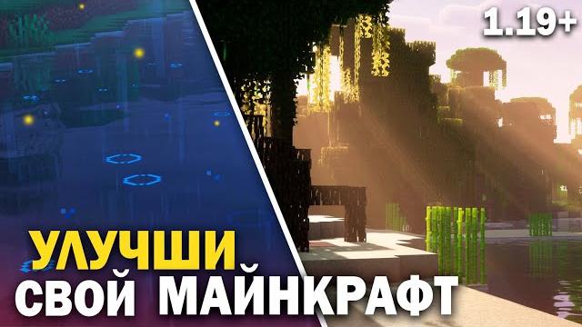 Сделай майнкрафт лучше | ресурспаки которые я использую Сделай майнкрафт лучше | ресурспаки которые я использую