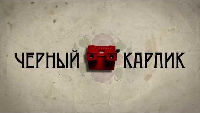 Черный карлик Черный карлик