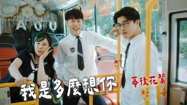 【幕後花絮】我是多麼想你 綜口味三位大學長姐 重回校園 !!! 萌寵學長vs巨乳學姊vs日系校草 【幕後花絮】我是多麼想你 綜口味三位大學長姐 重回校園 !!! 萌寵學長vs巨乳學姊vs日系校草