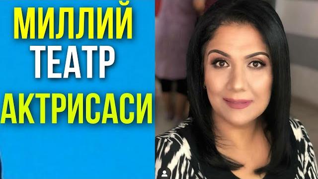 Бугун миллий театр актрисаси вазира юнусова. Бугун миллий театр актрисаси вазира юнусова.