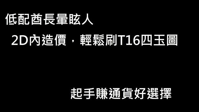 【poe流亡黯道 3.26】酋長暈眩人,2d內,輕鬆刷t16四玉圖,起手賺通貨好選擇 【poe流亡黯道 3.26】酋長暈眩人,2d內,輕鬆刷t16四玉圖,起手賺通貨好選擇