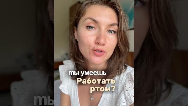 Женщине нужно уметь работать ртом Женщине нужно уметь работать ртом