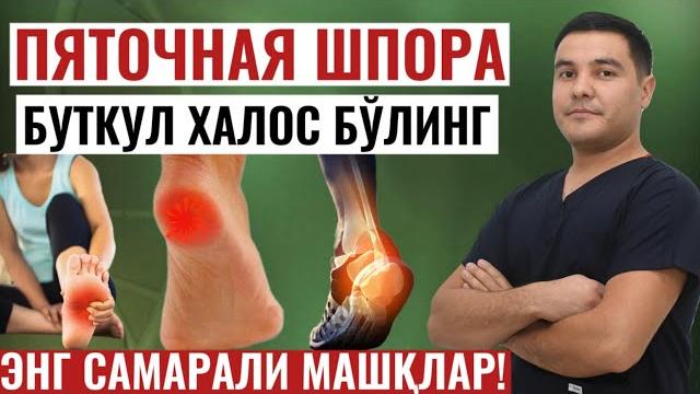 Товон шпораси учун енг самарали машқлар Товон шпораси учун енг самарали машқлар