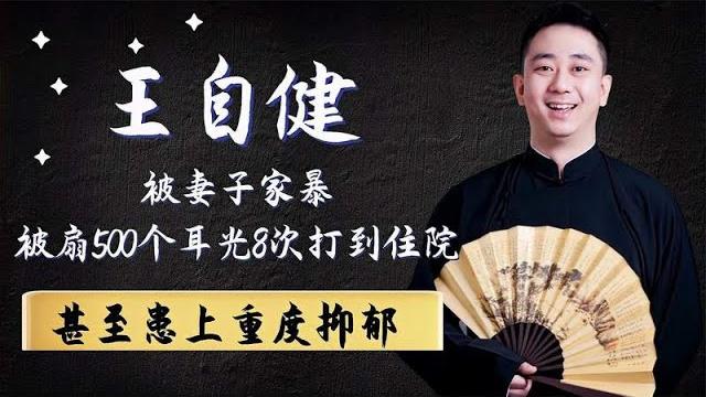 王自健被妻子家暴?被扇500个耳光8次打到住院,甚至患上重度 王自健被妻子家暴?被扇500个耳光8次打到住院,甚至患上重度