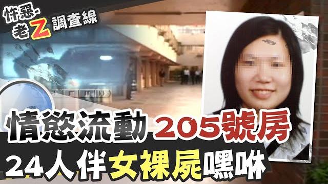 【#老z調查線 44】忤惡!"睡到"駭人裸女 13對偷情男女成關鍵@台灣大搜索cticsi 【#老z調查線 44】忤惡!"睡到"駭人裸女 13對偷情男女成關鍵@台灣大搜索cticsi