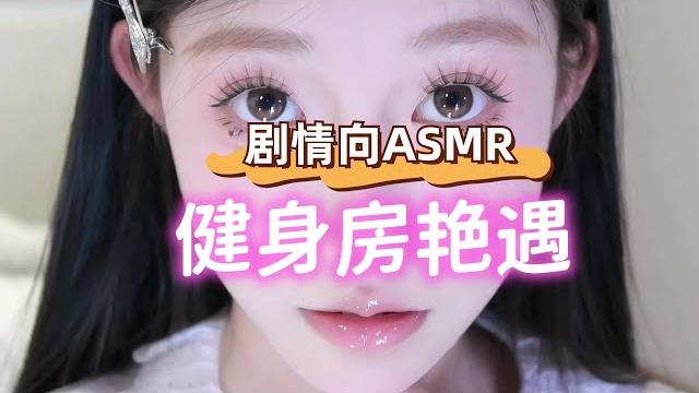 中文asmr(男性向):剧情向asmr助眠 - 健身房艳遇小美女,回家给你做饭 中文asmr(男性向):剧情向asmr助眠 - 健身房艳遇小美女,回家给你做饭