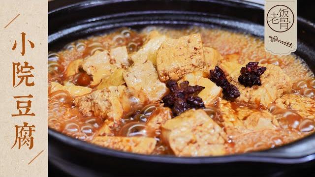 【國宴大師•小院豆腐】口感勁道,香嫩下飯,做法簡單,口口爆汁!| 老飯骨 【國宴大師•小院豆腐】口感勁道,香嫩下飯,做法簡單,口口爆汁!| 老飯骨
