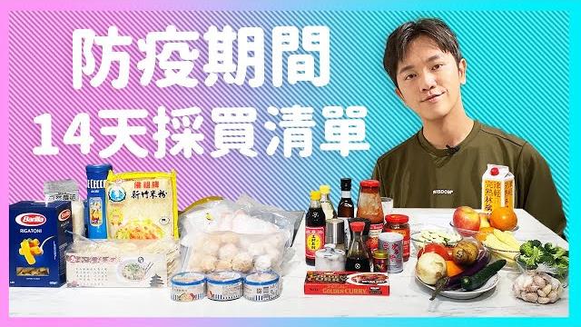 防疫期間【14天廚房採買清單】廚房廢寶索艾克 防疫期間【14天廚房採買清單】廚房廢寶索艾克