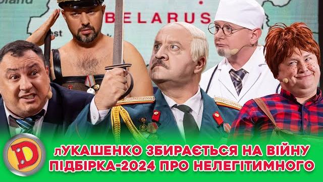 Лукашенко збирається на війну підбірка-2024 про нелегітимного Лукашенко збирається на війну підбірка-2024 про нелегітимного