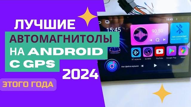 Топ-5. лучшие автомагнитолы на android с gps. рейтинг 2024. какую лучше выбрать - цена/качество? Топ-5. лучшие автомагнитолы на android с gps. рейтинг 2024. какую лучше выбрать - цена/качество?