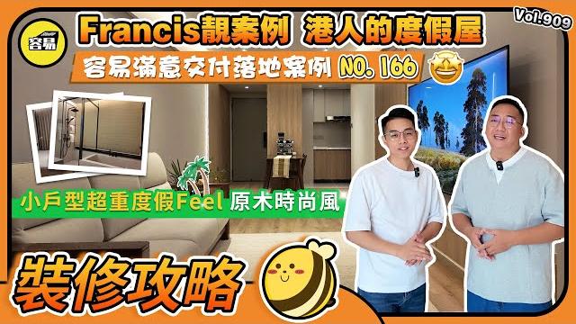 裝修roontour francis全屋定制丨原木時尚風 小戶型超重度假feel丨容易滿意交付落地案例no.166丨#裝修設計#中山裝修#肇慶裝修#珠海裝修#新房裝修#室內設計#新屋開箱 裝修roontour francis全屋定制丨原木時尚風 小戶型超重度假feel丨容易滿意交付落地案例no.166丨#裝修設計#中山裝修#肇慶裝修#珠海裝修#新房裝修#室內設計#新屋開箱