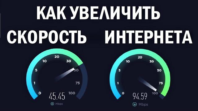 Как увеличить скорость интернета на пк или ноутбуке Как увеличить скорость интернета на пк или ноутбуке