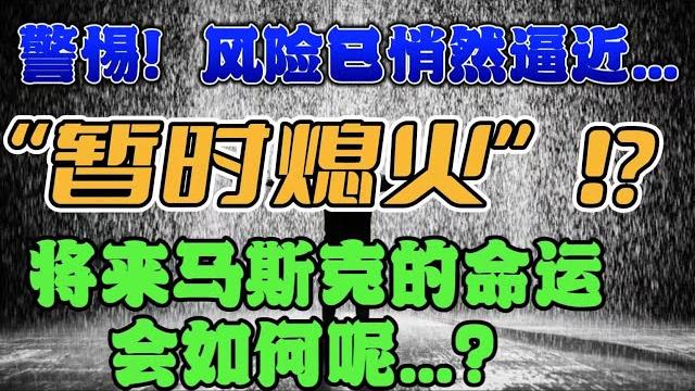 警惕:风险已经悄然逼近...“暂时熄火”!?将来马斯克的命运会如何呢...? 警惕:风险已经悄然逼近...“暂时熄火”!?将来马斯克的命运会如何呢...?
