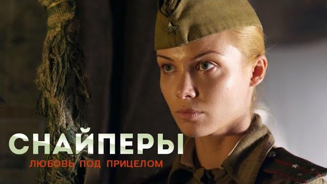 Снайперы: любовь под прицелом - все серии подряд Снайперы: любовь под прицелом - все серии подряд