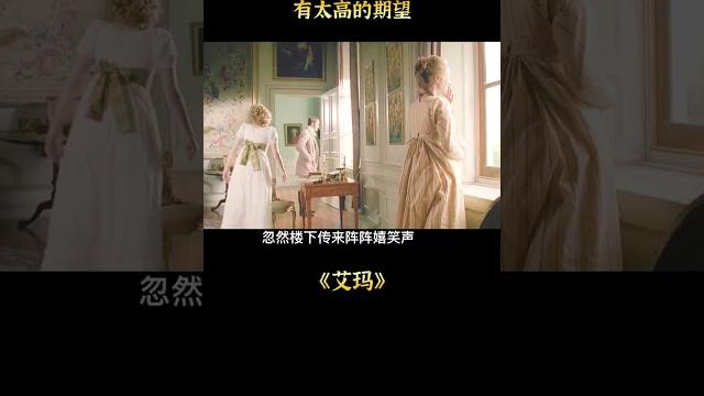 小小年紀失去母親的女孩,養成了八卦和做紅娘的愛好,《愛瑪》1#shorts 小小年紀失去母親的女孩,養成了八卦和做紅娘的愛好,《愛瑪》1#shorts