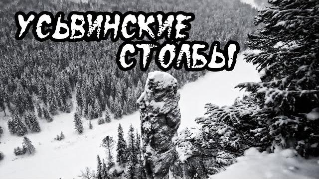 Усьвинские столбы. чертов палец. den trip #30 Усьвинские столбы. чертов палец. den trip #30