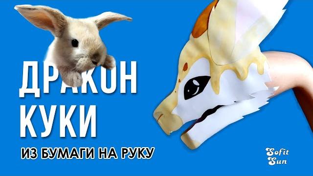 Дракон куки из бумаги на руку - diy sofit sun Дракон куки из бумаги на руку - diy sofit sun