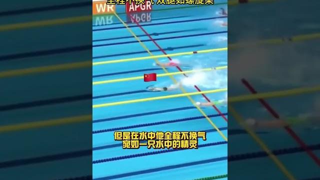 “无臂飞鱼”郭金城,全程不换气,双腿如螺旋桨 “无臂飞鱼”郭金城,全程不换气,双腿如螺旋桨