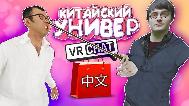 Vrchat - китайский универ | монтаж угар Vrchat - китайский универ | монтаж угар
